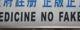 No fake medicines sign, China by Flickr/Ian Fuller